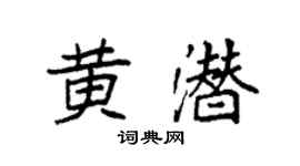袁強黃潛楷書個性簽名怎么寫