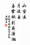 貞女貴徇夫,捨生亦如此。 詩詞名句