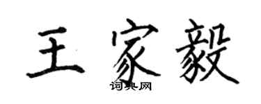 何伯昌王家毅楷書個性簽名怎么寫