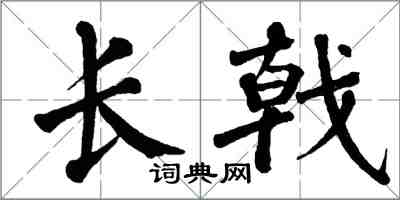 翁闓運長戟楷書怎么寫