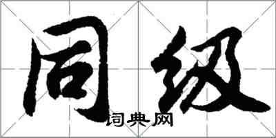 胡問遂同級行書怎么寫