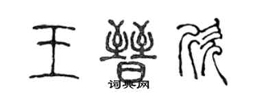 陳聲遠王晉欣篆書個性簽名怎么寫