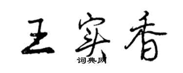曾慶福王實香行書個性簽名怎么寫