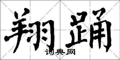 翁闓運翔踴楷書怎么寫