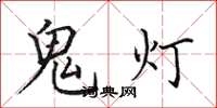田英章鬼燈楷書怎么寫