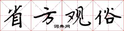 周炳元省方觀俗楷書怎么寫
