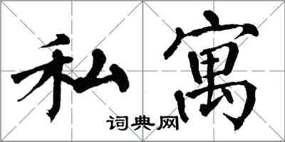 翁闓運私寓楷書怎么寫