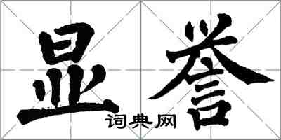 翁闓運顯譽楷書怎么寫