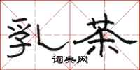 駱恆光乳茶隸書怎么寫
