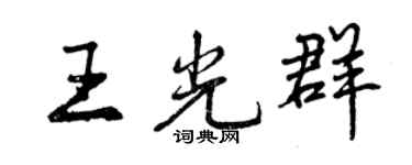 曾慶福王光群行書個性簽名怎么寫