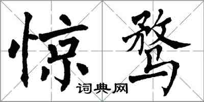 翁闓運驚騖楷書怎么寫