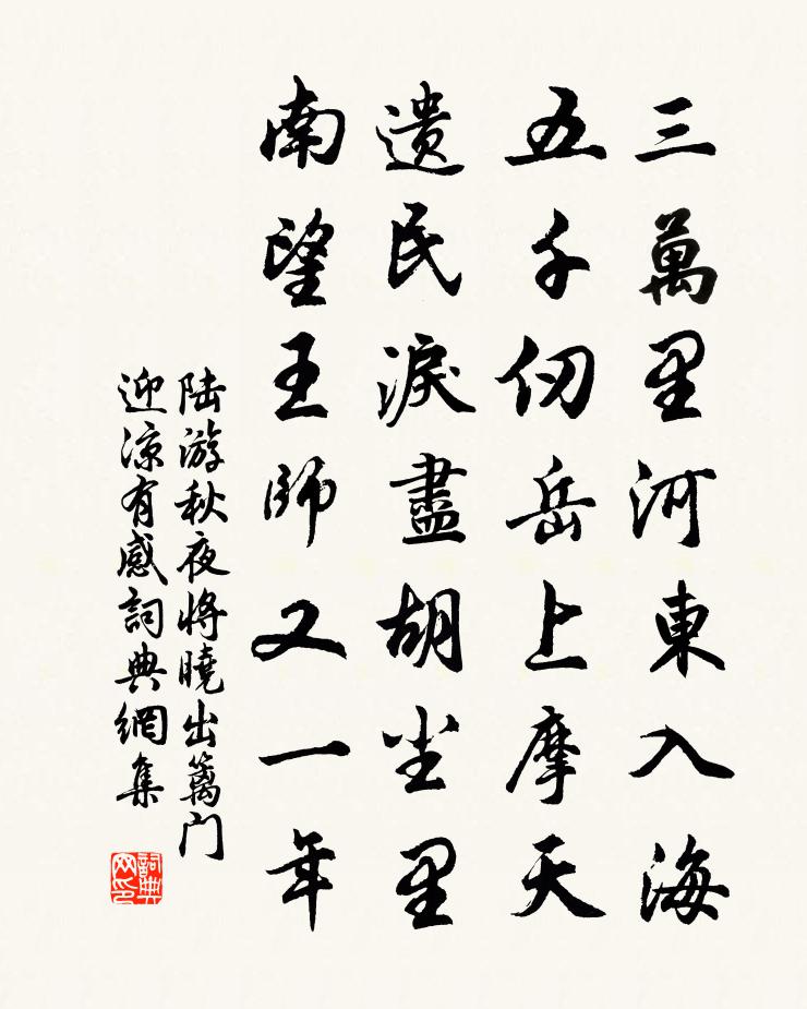 陸游秋夜將曉出籬門迎涼有感書法作品欣賞