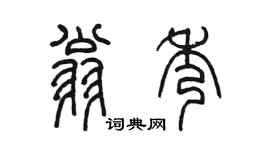 陳墨翁秀篆書個性簽名怎么寫