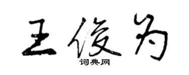 曾慶福王俊為行書個性簽名怎么寫