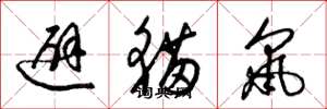 梁錦英避貓鼠草書怎么寫