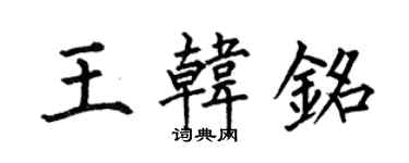 何伯昌王韓銘楷書個性簽名怎么寫
