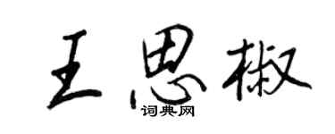 王正良王思椒行書個性簽名怎么寫