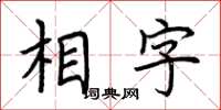 荊霄鵬相字楷書怎么寫