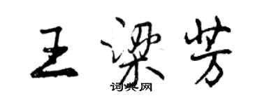 曾慶福王梁芳行書個性簽名怎么寫