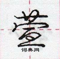 龐中華寫的硬筆行書萱