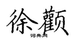 丁謙徐顴楷書個性簽名怎么寫