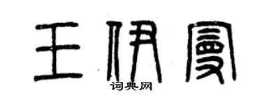 曾慶福王伊曼篆書個性簽名怎么寫
