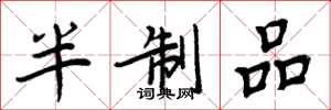 周炳元半制品楷書怎么寫