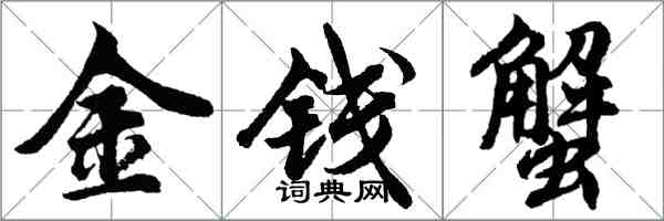 胡問遂金錢蟹行書怎么寫