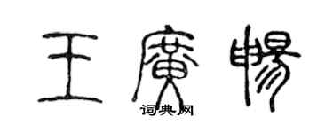 陳聲遠王廣暢篆書個性簽名怎么寫
