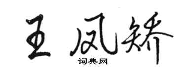 駱恆光王鳳矯行書個性簽名怎么寫