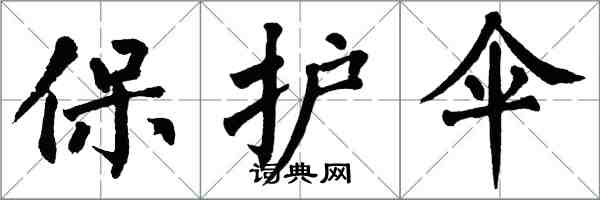 翁闓運保護傘楷書怎么寫