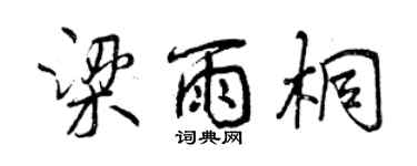 曾慶福梁雨桐行書個性簽名怎么寫