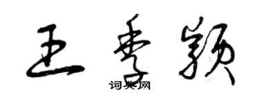 曾慶福王季穎草書個性簽名怎么寫