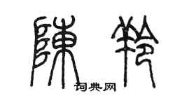 陳墨陳羚篆書個性簽名怎么寫