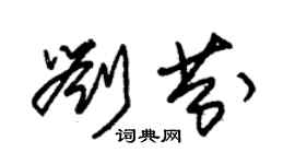 朱錫榮劉芬草書個性簽名怎么寫