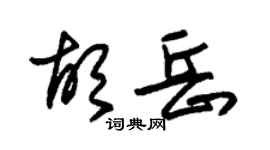 朱錫榮胡岳草書個性簽名怎么寫