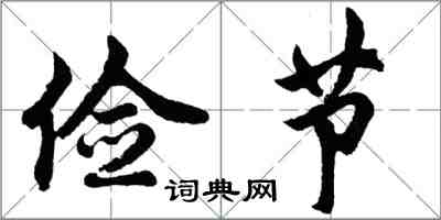 胡問遂儉節行書怎么寫