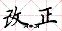 周炳元改正楷書怎么寫
