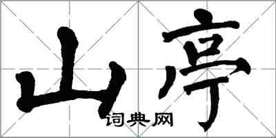 翁闓運山亭楷書怎么寫