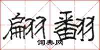 駱恆光翩翻隸書怎么寫