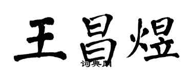 翁闓運王昌煜楷書個性簽名怎么寫
