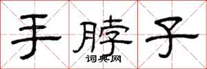 曾慶福手脖子隸書怎么寫
