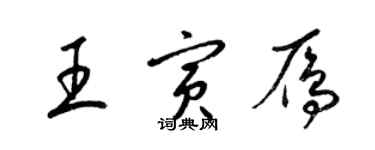 梁錦英王寅雁草書個性簽名怎么寫