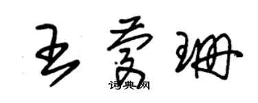 朱錫榮王慶珊草書個性簽名怎么寫