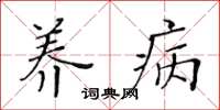 黃華生養病楷書怎么寫