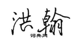 駱恆光洪翰行書個性簽名怎么寫