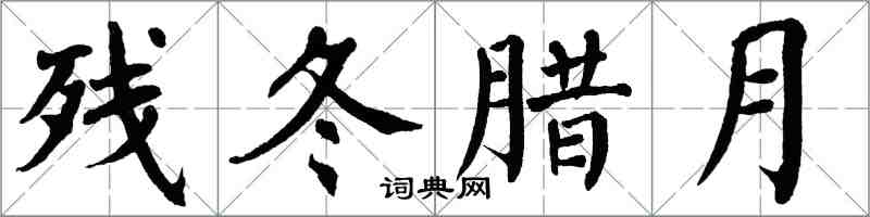 翁闓運殘冬臘月楷書怎么寫