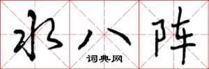 曾慶福水八陣行書怎么寫
