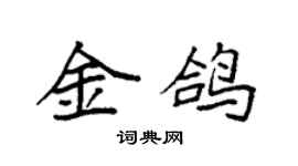 袁強金鴿楷書個性簽名怎么寫