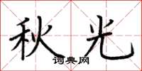 荊霄鵬秋光楷書怎么寫